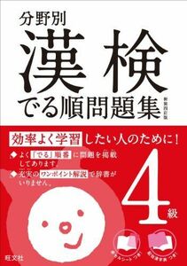 [A01637531]分野別漢検でる順問題集4級 新装四訂版 (分野別 漢検でる順問題集)