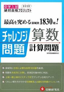 [A01285184]中学入試チャレンジ問題 算数 計算問題 (受験研究社)