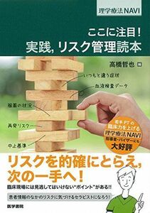 [A11134113]実践 リスク管理読本: ここに注目! (理学療法NAVI)