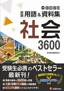 [A12292048]中学 詳説用語&資料集 社会/ 早稲田アカデミー監修 中学生向け用語集の決定版! (受験研究社)