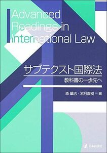[A11840174]サブテクスト国際法 教科書の一歩先へ