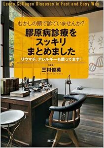 [A11202295]むかしの頭で診ていませんか?膠原病診療をスッキリまとめました: リウマチアレルギーも載ってます!