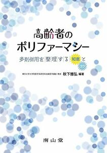 [A01605308]高齢者のポリファーマシー: 多剤併用を整理する「知恵」と「コツ」