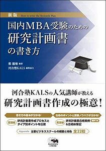 [A12292522]新版 国内MBA受験のための研究計画書の書き方