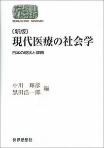 [A11199484]〔新版〕現代医療の社会学―日本の現状と課題 (世界思想ゼミナール)