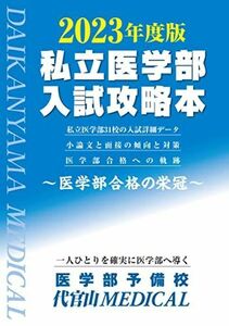 [A12160851]私立医学部入試攻略本: 医学部合格の栄冠 (2023年度版) [単行本] 医学部予備校代官山MEDICAL