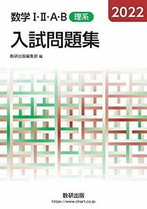 [A12194599]2022 数学I・II・A・B入試問題集 理系 数研出版編集部