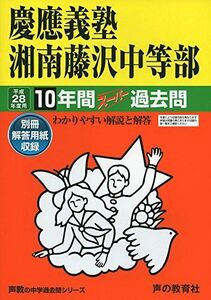 [A01822976]10年間スーパー過去問321慶應義塾湘南藤沢中等部 平成28