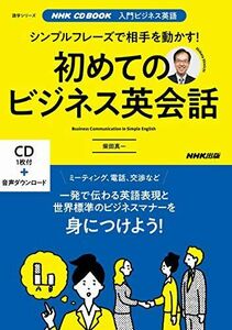 [A12290418]NHK CD BOOK 入門ビジネス英語 シンプルフレーズで相手を動かす! 初めてのビジネス英会話 (語学シリーズ NHK CD