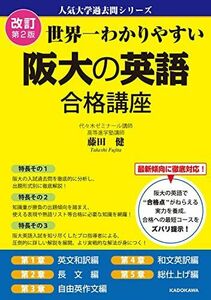 [A12291908]改訂第2版 世界一わかりやすい 阪大の英語 合格講座 人気大学過去問シリーズ