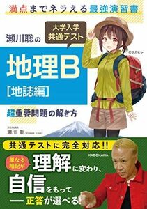 [A11468910]瀬川聡の 大学入学共通テスト 地理B[地誌編]超重要問題の解き方