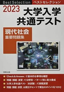 [A12209554]2023 ベストセレクション 大学入学共通テスト 現代社会重要問題集