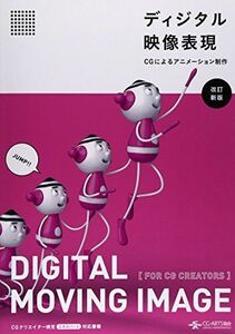 [A01565173]ディジタル映像表現 -CGによるアニメーション制作- [改訂新版]