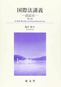 [A11783902]国際法講義 第2版 副読本