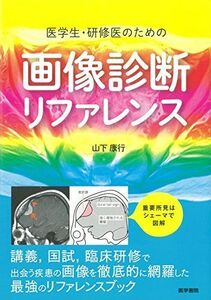 [A11069020]医学生・研修医のための 画像診断リファレンス