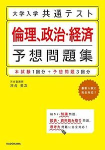 [A11912646]大学入学共通テスト 倫理、政治・経済予想問題集 [単行本] 河合 英次