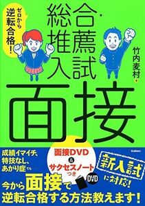 [A11437337]ゼロから逆転合格! 総合・推薦入試 面接-面接DVD&サクセスノートつき [単行本] 麦村， 竹内