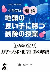 [A11945407]中学受験理科 地頭の良い子に勝つ最後の授業 【伝家の宝刀】力学・天体・化学計算の解法 (YELL books) 東 荘一