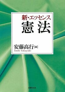 [A01571472]新・エッセンス憲法 [単行本] 高行， 安藤