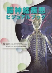 [A01094597]脳神経疾患ビジュアルブック [単行本] 落合慈之・監修、 吉沢利弘; 森田明夫