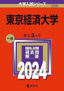 [A12268203]東京経済大学 (2024年版大学入試シリーズ)