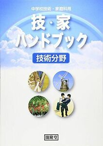 [A01699615]技・家ハンドブック 技術分野―中学校技術・家庭科用 技術・家庭科研究会