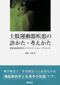 [A11654872]上肢運動器疾患の診かた・考えかた―関節機能解剖学的リハビリテーション・アプローチ [単行本] 中図　健