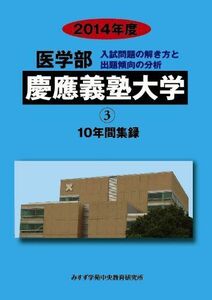 [A11341513]医学部慶應義塾大学 2014年度―医学部10年間集録 (私立大学別医学部入試問題の解き方と出題傾向の分析) みすず学苑中央教育研