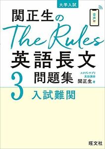 [A11852952]関正生のThe Rules英語長文問題集3入試難関 (大学入試) 関正生