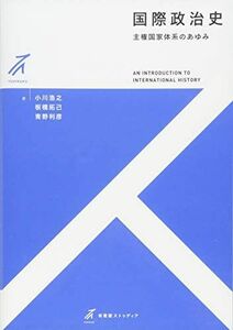 [A01842017]国際政治史 - 主権国家体系のあゆみ (有斐閣ストゥディア) 小川 浩之、 板橋 拓己; 青野 利彦