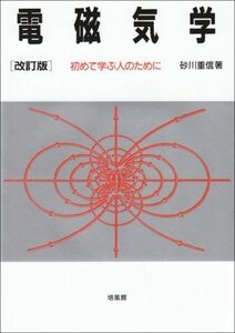 [A01089657]電磁気学: 初めて学ぶ人のために 砂川 重信