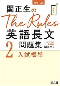 [A11881322]関正生のThe Rules 英語長文問題集2入試標準 (大学入試) 関正生