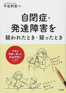 [A11043379]自閉症・発達障害を疑われたとき・疑ったとき: 不安を笑顔に変える乳幼児期のLST