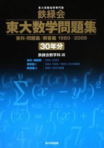 [A01572300]鉄緑会東大数学問題集 資料・問題篇/解答篇 1980-2009〔30年分〕