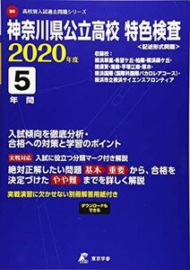 [A12274045]神奈川県 公立高校 特色検査 2020年度用 (高校別入試過去問題シリーズ B0)