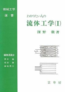 [A01028251]わかりたい人の流体工学(I) (機械工学選書)