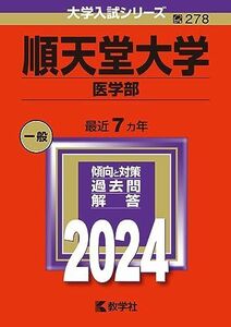 [A12248681]順天堂大学（医学部） (2024年版大学入試シリーズ)