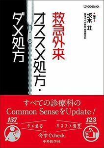 [A12285747]救急外来　オススメ処方・ダメ処方