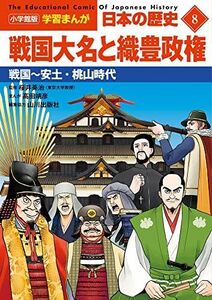 [A12284603]小学館版学習まんが 日本の歴史 8 戦国大名と織豊政権: 戦国~安土・桃山時代 (小学館学習まんがシリーズ)