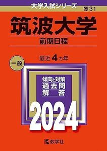 [A12274852]筑波大学（前期日程） (2024年版大学入試シリーズ)