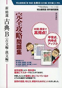 [A11165111]新 精選 古典B(古文編・漢文編)完全攻略問題集