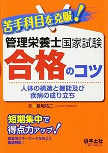 [A01412115]苦手科目を克服! 管理栄養士国家試験合格のコツ 人体の構造と機能及び疾病の成り立ち