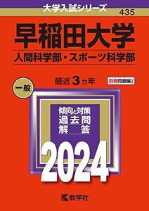 [A12277978]早稲田大学（人間科学部・スポーツ科学部） (2024年版大学入試シリーズ)