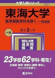 [A12269274]東海大学（医学部医学科を除く?一般選抜） (2024年版大学入試シリーズ)