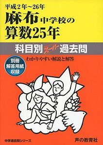 [A12266608]麻布中学校の算数25年: 中学過去問シリ-ズ (平成2年~26年) (科目別ス-パ-過去問702)