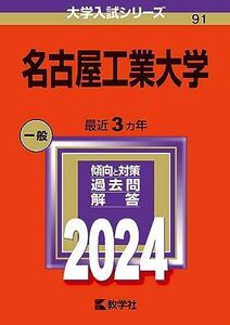 [A12281569]名古屋工業大学 (2024年版大学入試シリーズ)