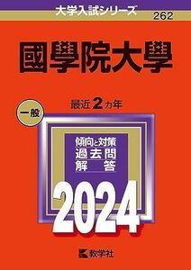 [A12285805]國學院大學 (2024年版大学入試シリーズ)