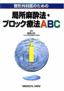 [A01052810]整形外科医のための局所麻酔法・ブロック療法ABC 龍 順之助