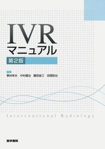 [A01176217]IVRマニュアル 第2版 栗林 幸夫、 中村　健治、 廣田　省三; 吉岡　哲也