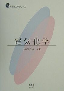 [A01371471]電気化学 (新世代工学シリーズ) 小久見 善八